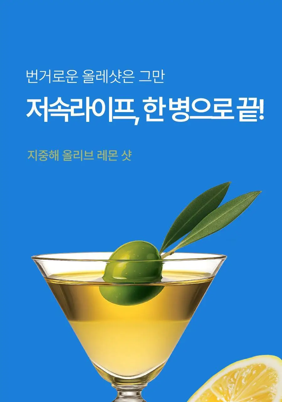푸드올로지 지중해 올리브 레몬샷 10병 26.9gX10병 상세페이지 8