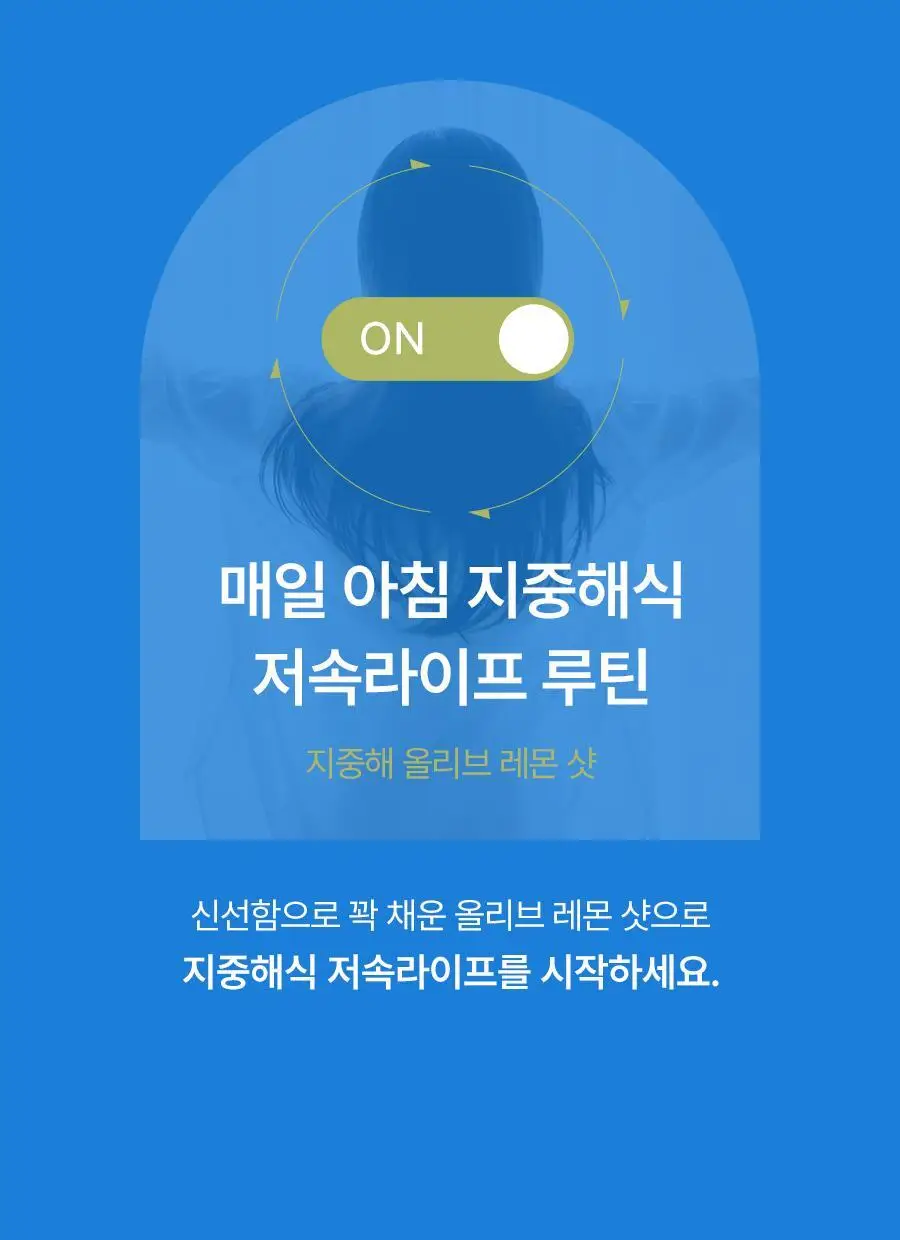 푸드올로지 지중해 올리브 레몬샷 10병 26.9gX10병 상세페이지 15