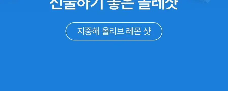 푸드올로지 지중해 올리브 레몬샷 10병 26.9gX10병 상세페이지 51