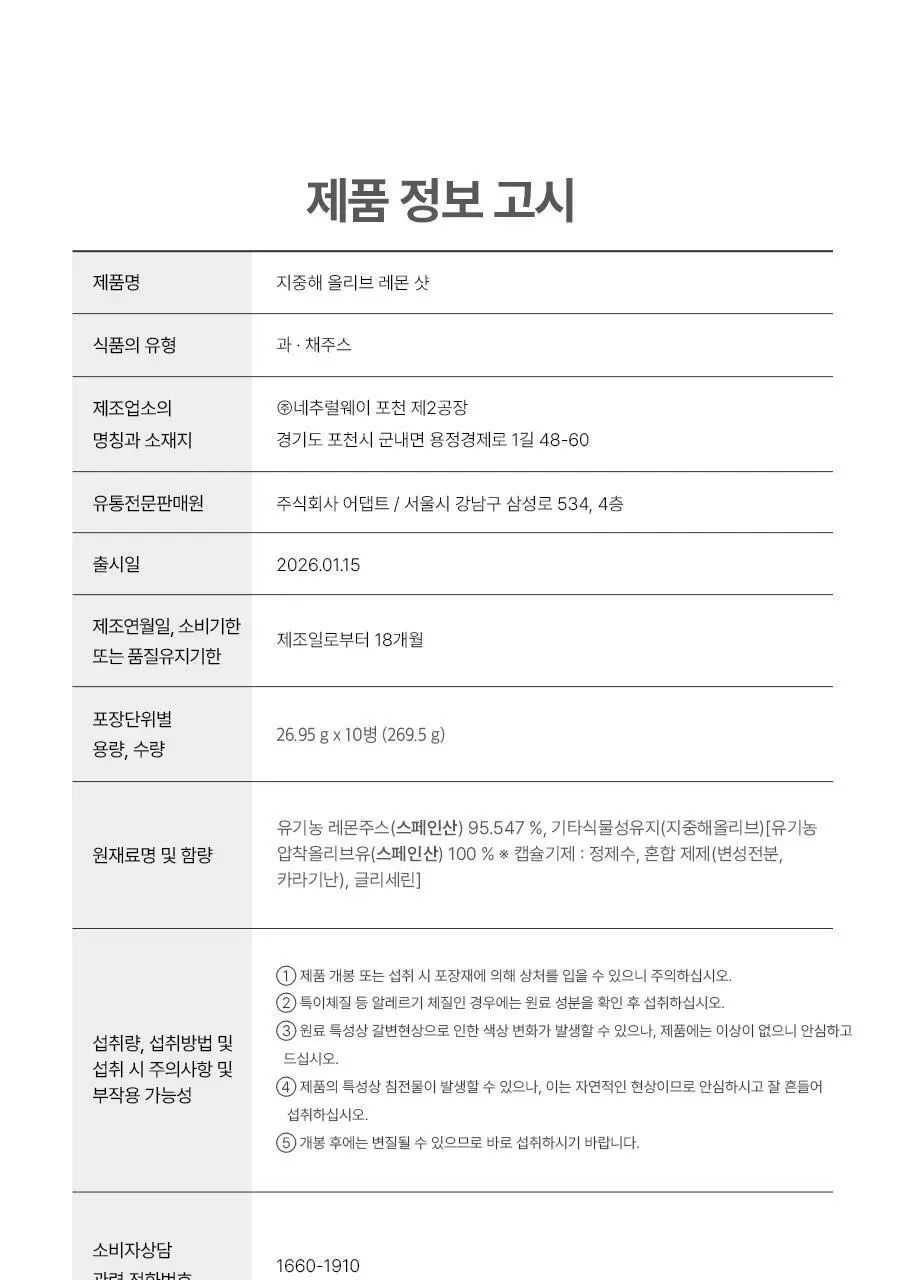 푸드올로지 지중해 올리브 레몬샷 10병 26.9gX10병 상세페이지 55
