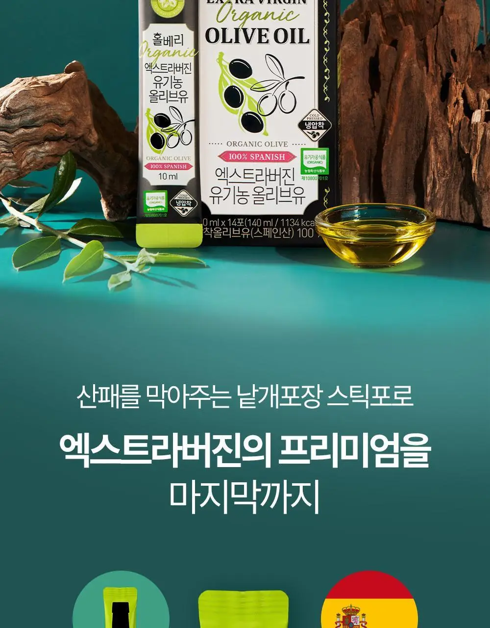 홀베리 유기농 엑스트라버진 올리브오일 10ml 14포 상세페이지 2