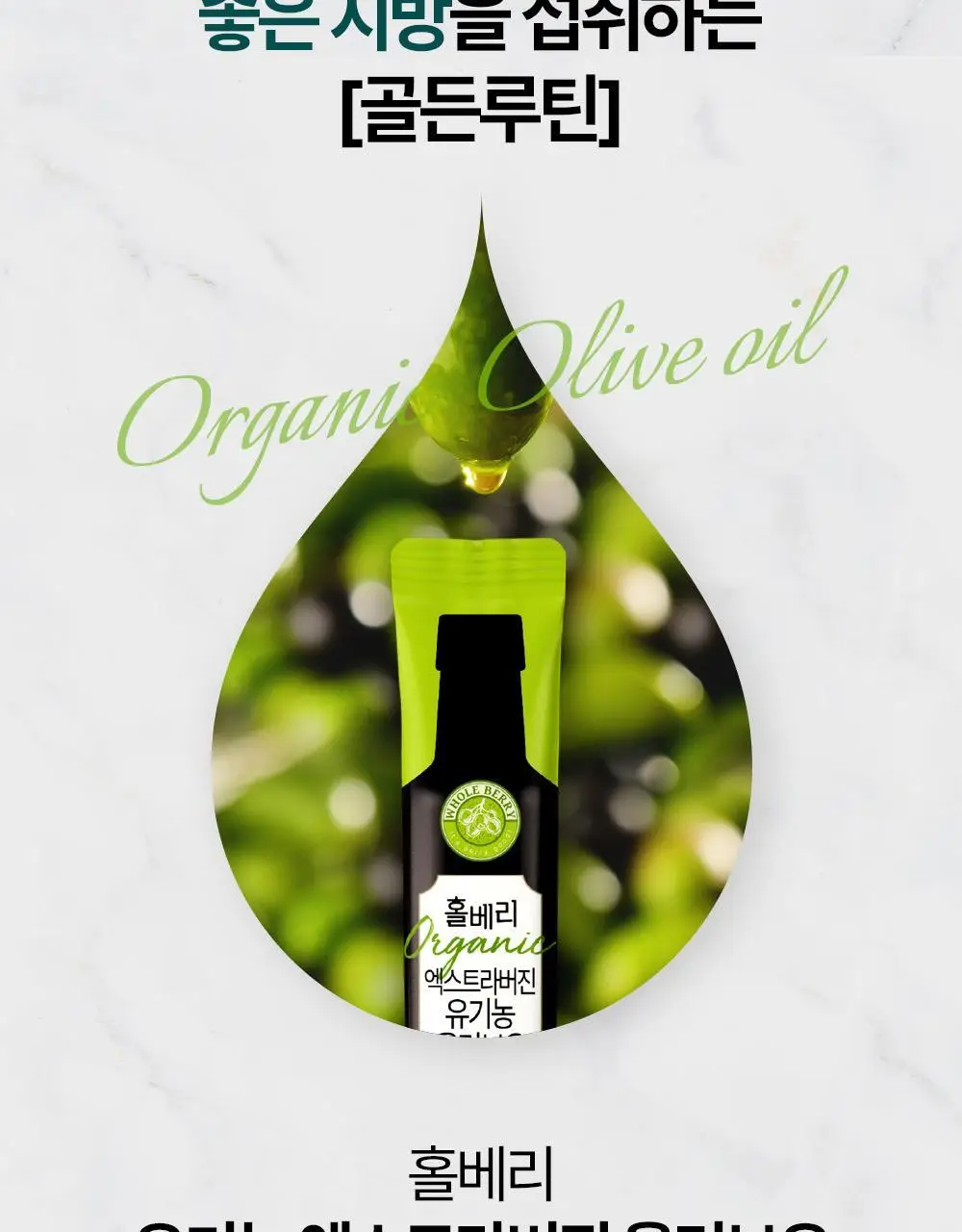 홀베리 유기농 엑스트라버진 올리브오일 10ml 14포 상세페이지 8