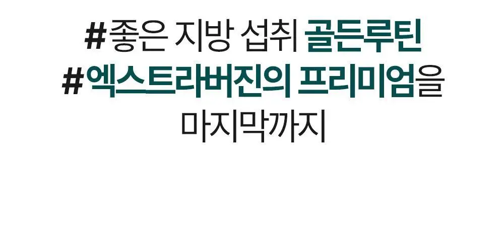 홀베리 유기농 엑스트라버진 올리브오일 10ml 14포 상세페이지 13