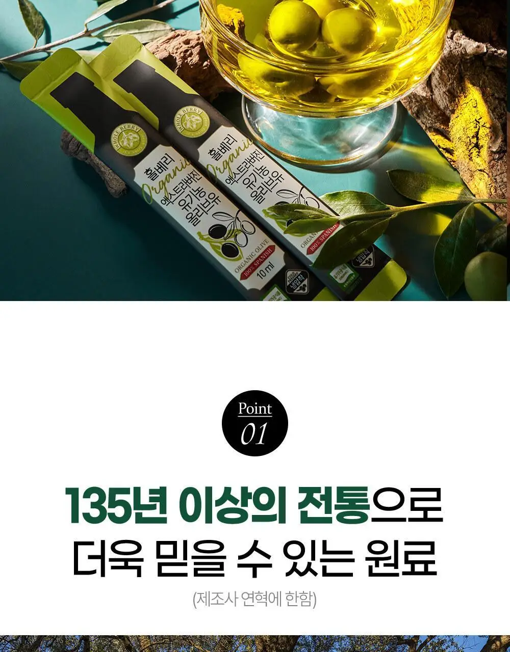홀베리 유기농 엑스트라버진 올리브오일 10ml 14포 상세페이지 23