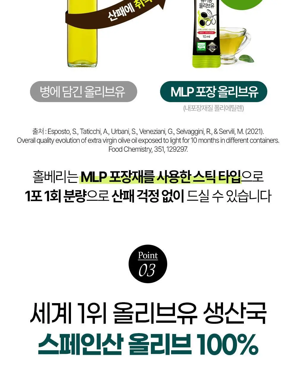 홀베리 유기농 엑스트라버진 올리브오일 10ml 14포 상세페이지 31