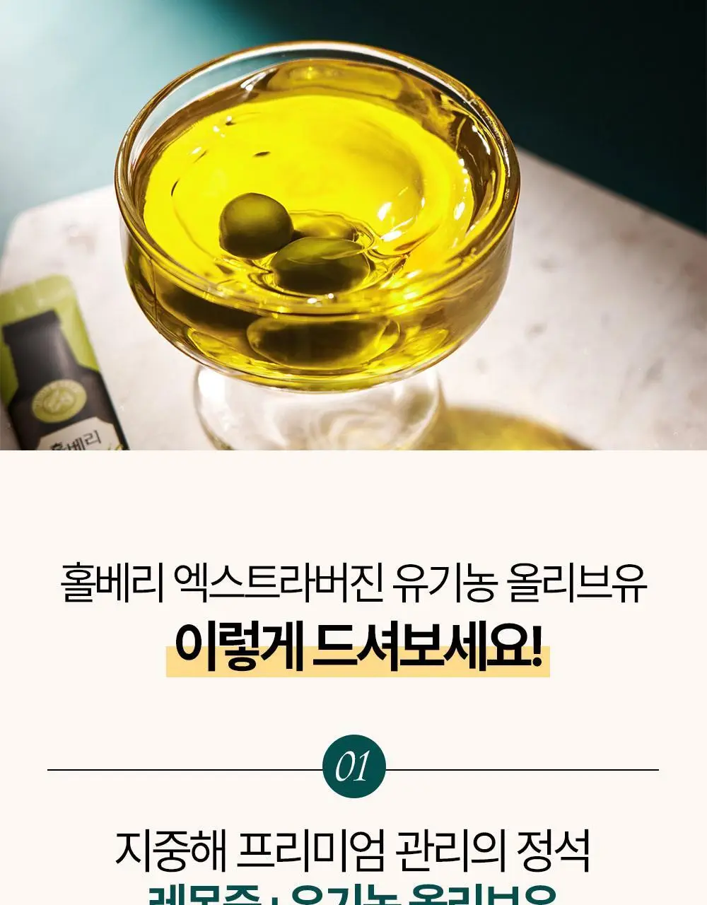 홀베리 유기농 엑스트라버진 올리브오일 10ml 14포 상세페이지 40