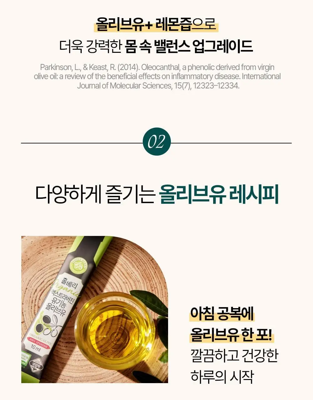 홀베리 유기농 엑스트라버진 올리브오일 10ml 14포 상세페이지 42