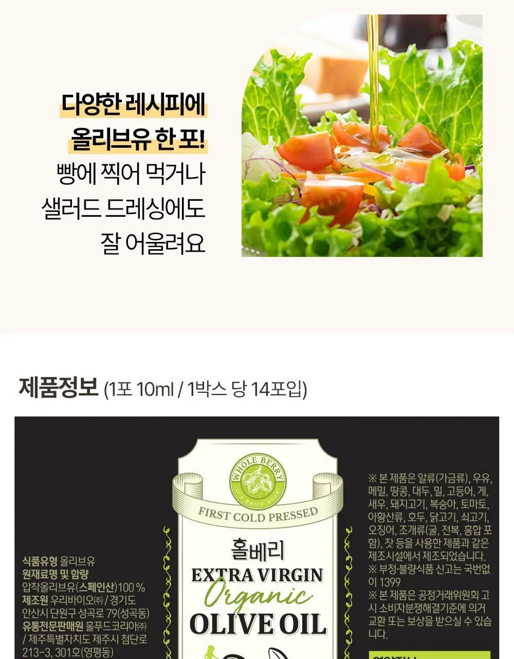 홀베리 유기농 엑스트라버진 올리브오일 10ml 14포 상세페이지 43