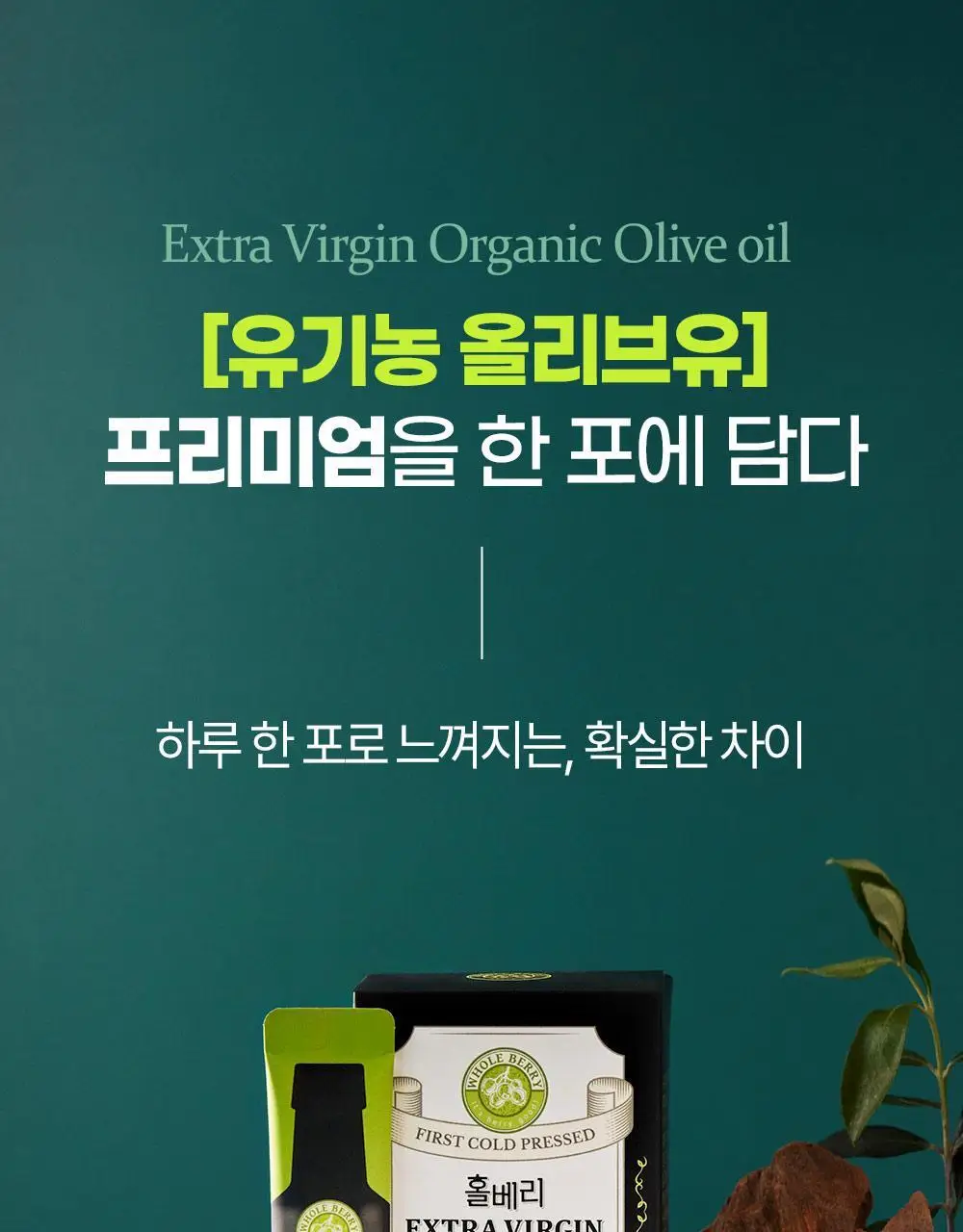 홀베리 유기농 올레샷 2박스 상세페이지 21