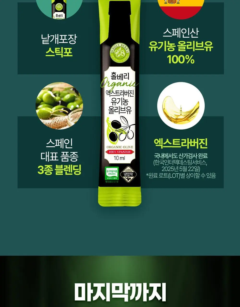 홀베리 유기농 올레샷 2박스 상세페이지 23