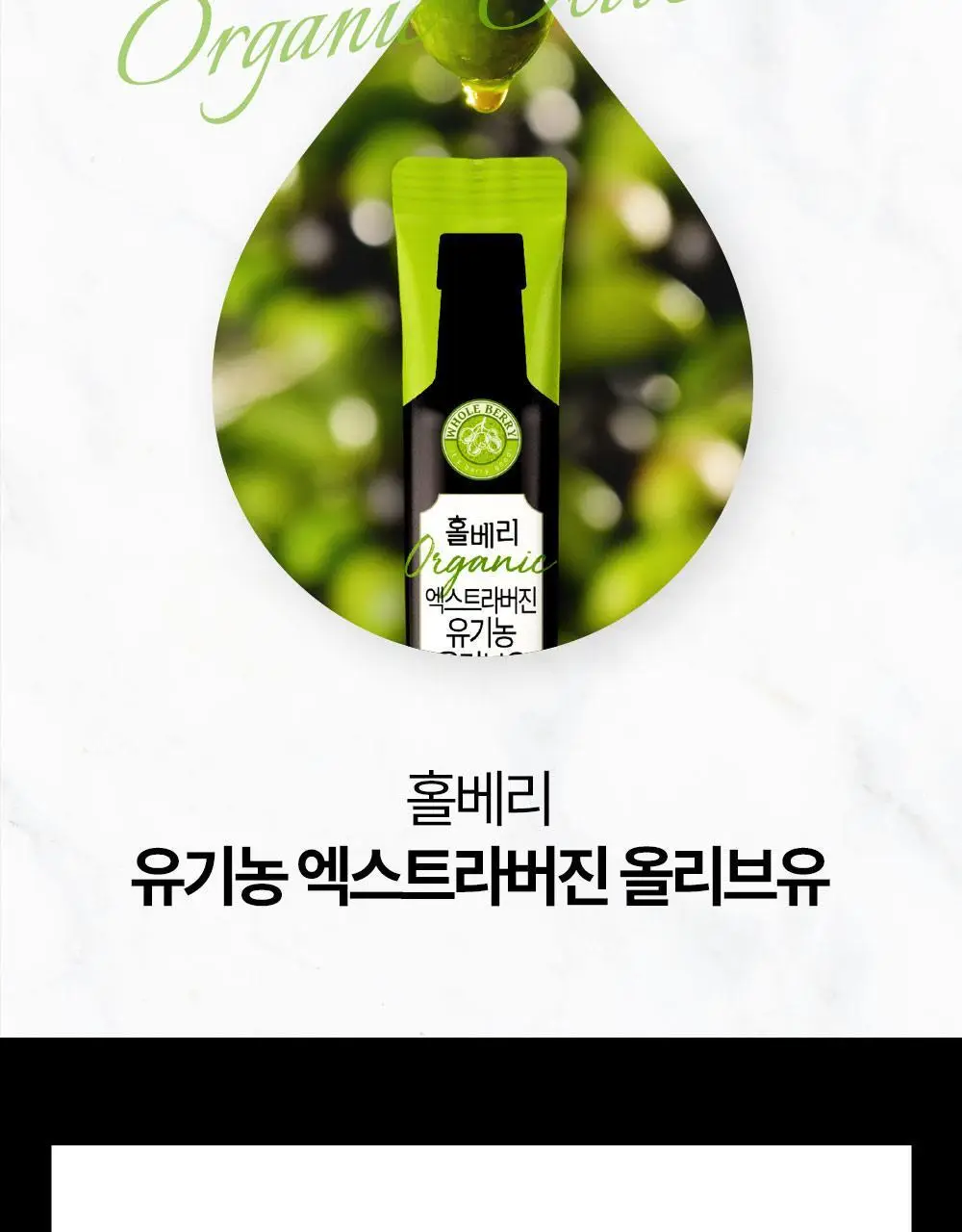 홀베리 유기농 올레샷 2박스 상세페이지 25