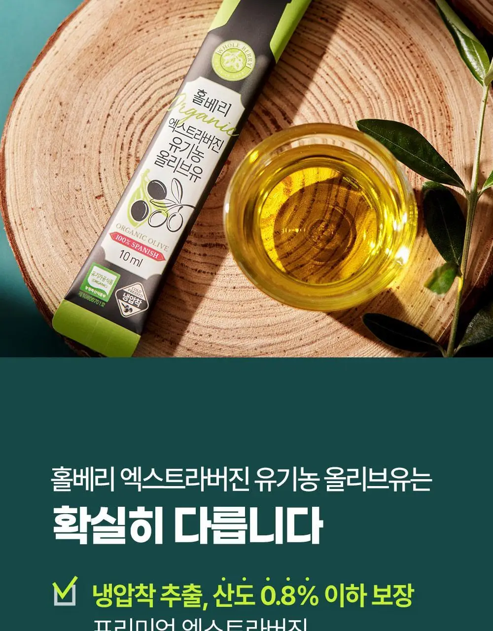 홀베리 유기농 올레샷 2박스 상세페이지 27
