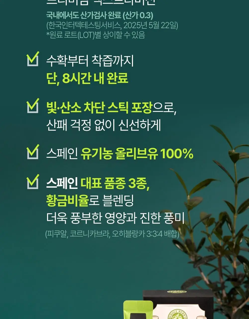 홀베리 유기농 올레샷 2박스 상세페이지 28