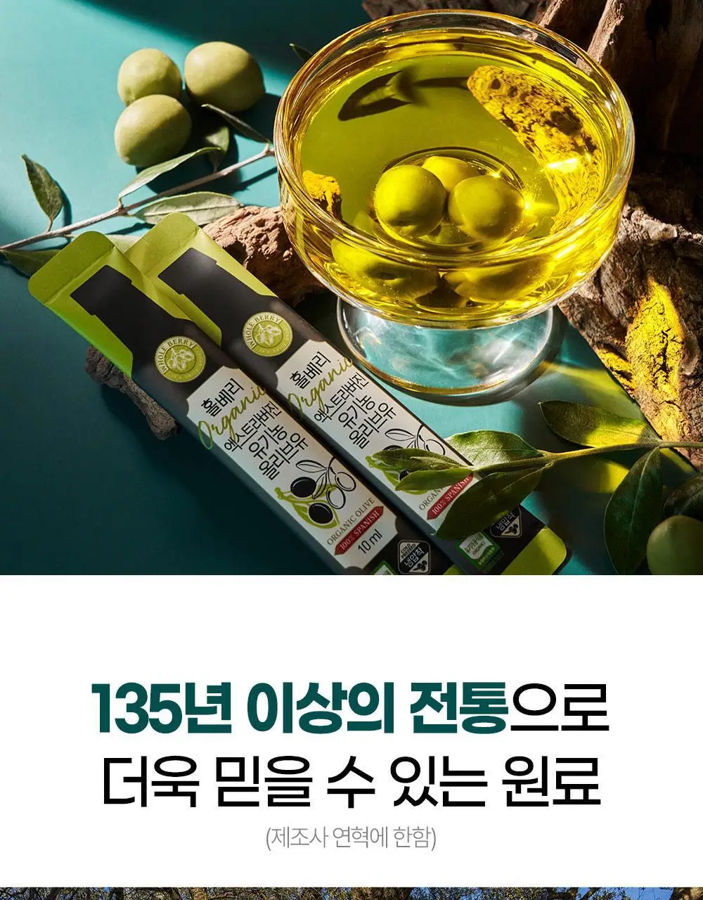 홀베리 유기농 올레샷 2박스 상세페이지 31