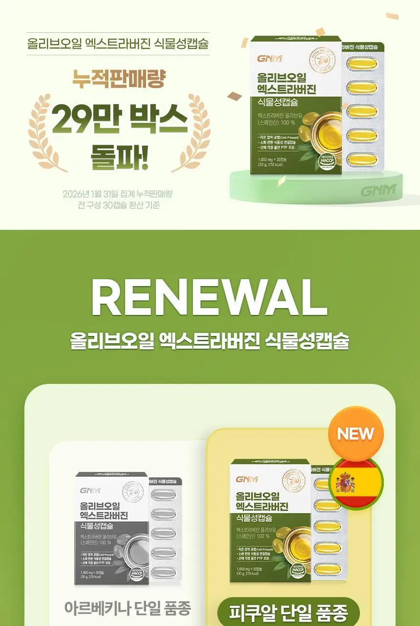 GNM 올리브오일 엑스트라버진 식물성캡슐 1박스 상세페이지 5