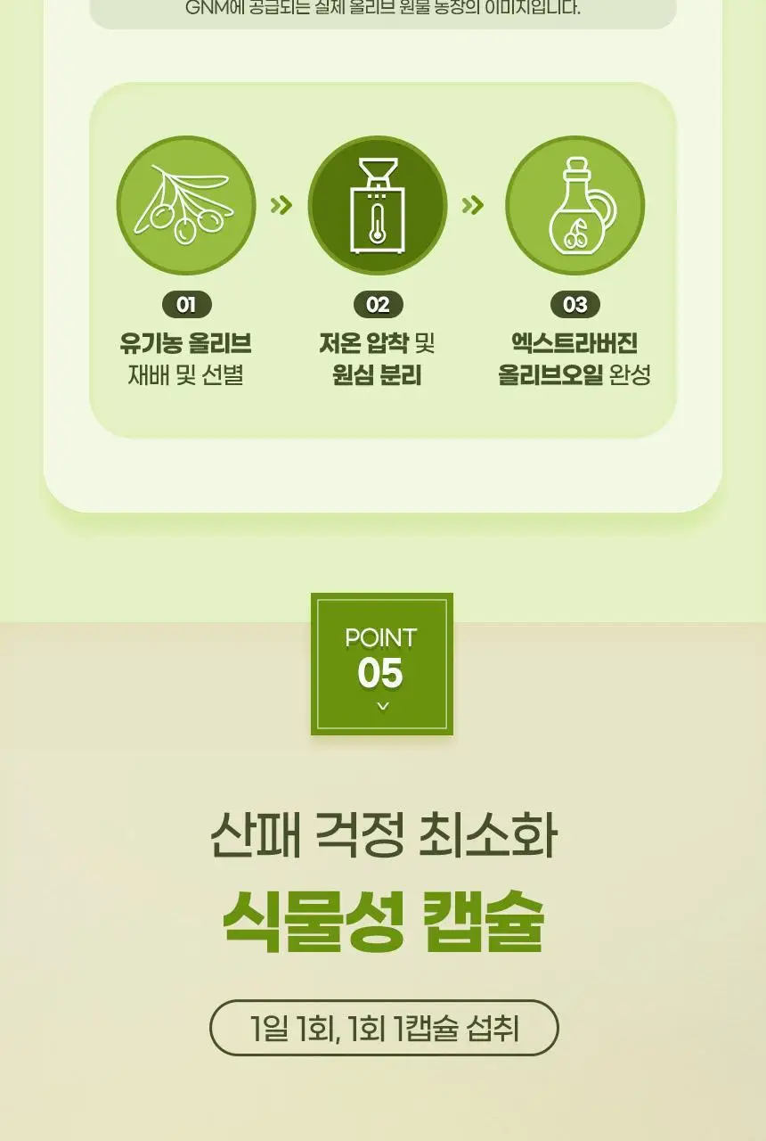 GNM 올리브오일 엑스트라버진 식물성캡슐 2박스 상세페이지 17