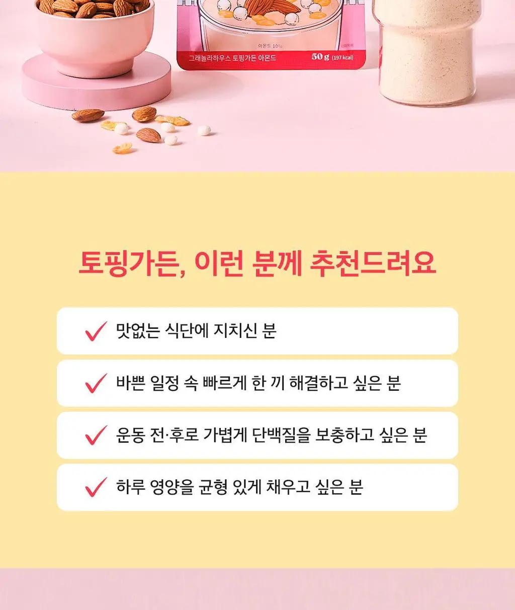 그래놀라하우스 토핑가든 50g 7개입 2종 상세페이지 6
