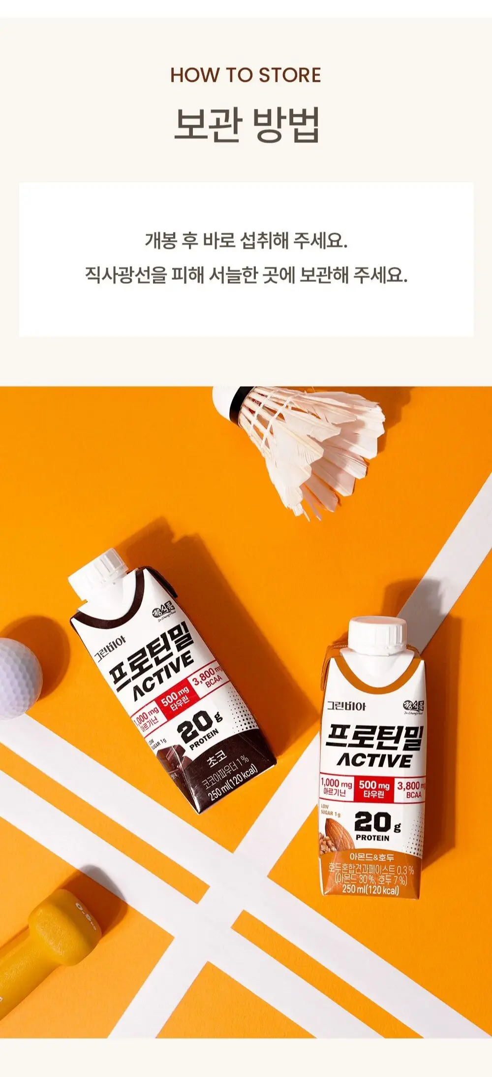 그린비아 프로틴밀 액티브 250ml 초코 상세페이지 5