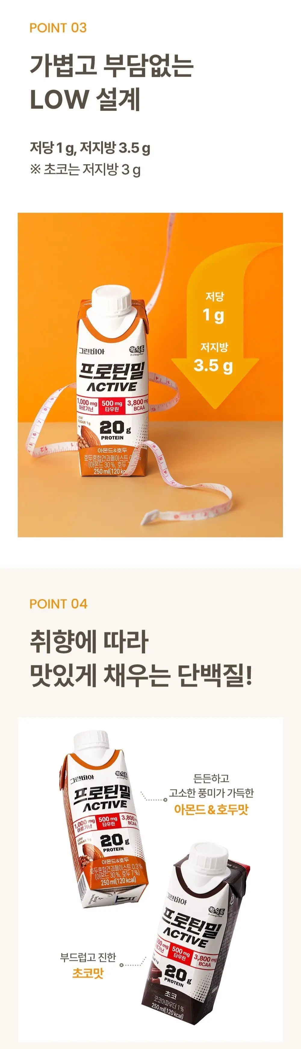 그린비아 프로틴밀 액티브 250ml 2종 택 1 상세페이지 3