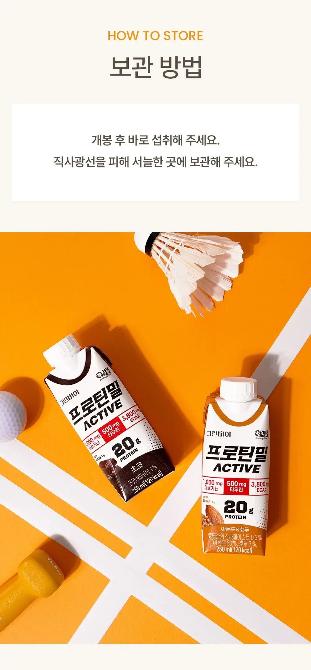 그린비아 프로틴밀 액티브 250ml 2종 택 1 상세페이지 5