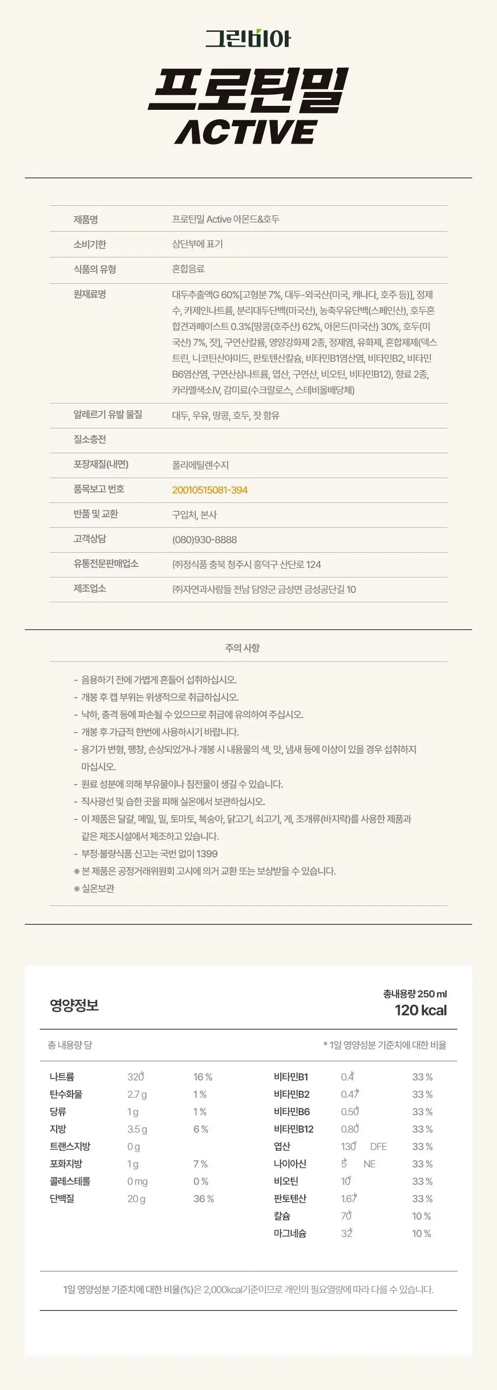 그린비아 프로틴밀 액티브 250ml 2종 택 1 상세페이지 6