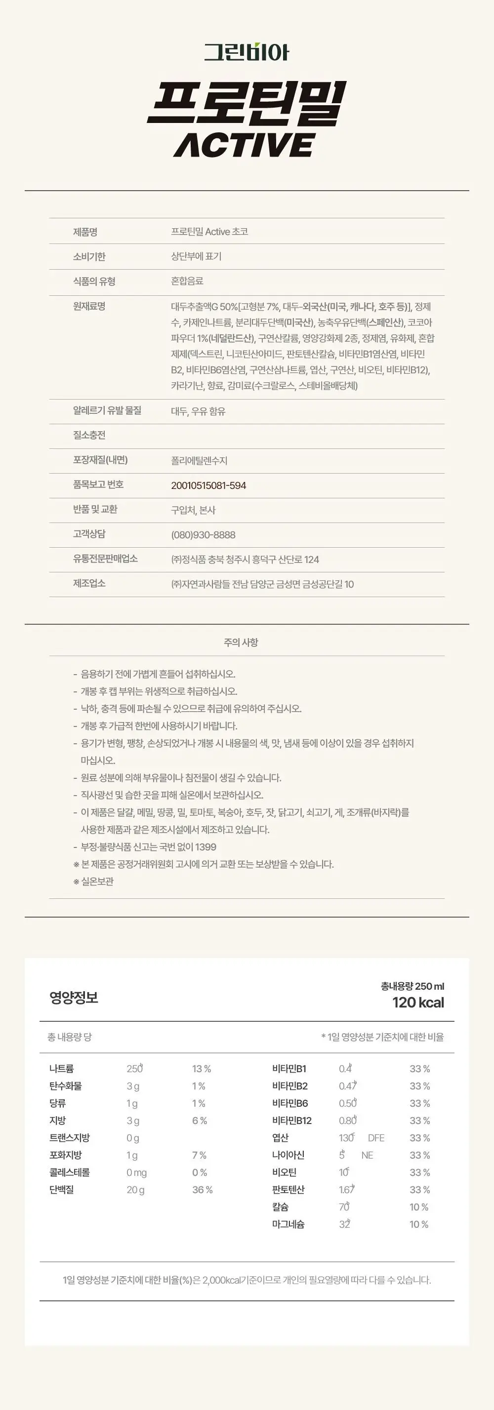 그린비아 프로틴밀 액티브 250ml 2종 택 1 상세페이지 7