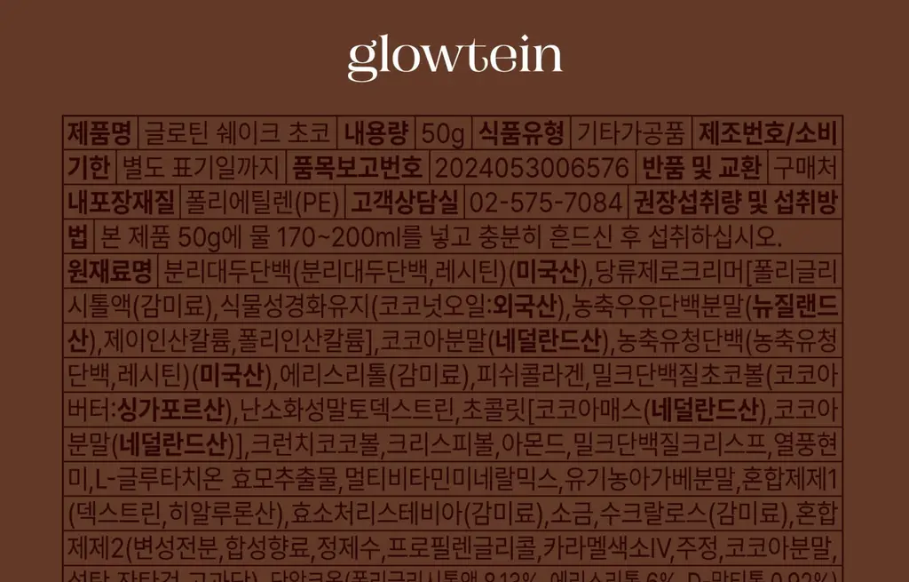 글로틴 화잘먹 단백질쉐이크 50g 초코 7개입 상세페이지 38