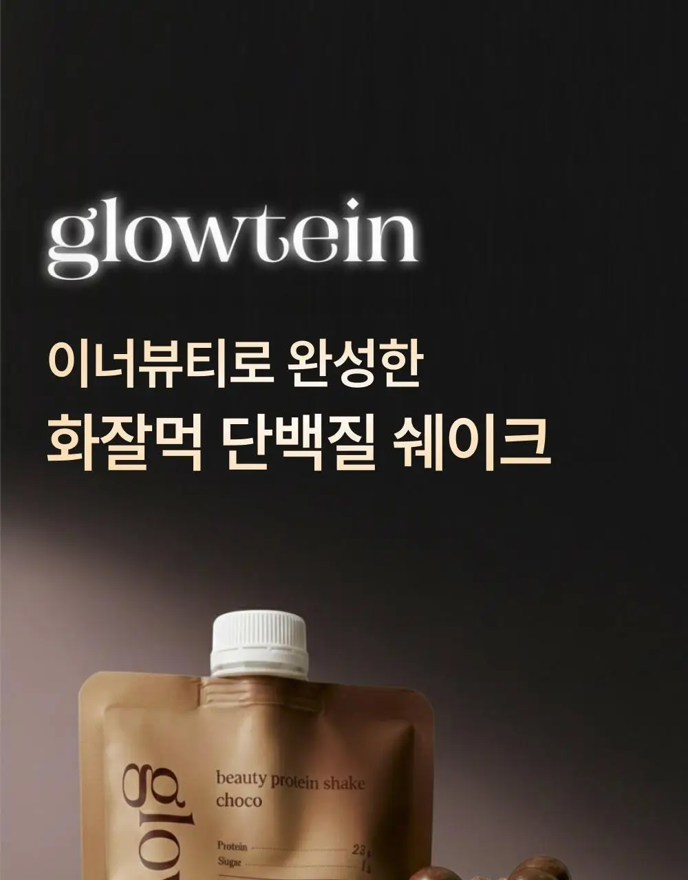 글로틴 화잘먹 단백질쉐이크 50g 초코 상세페이지 5