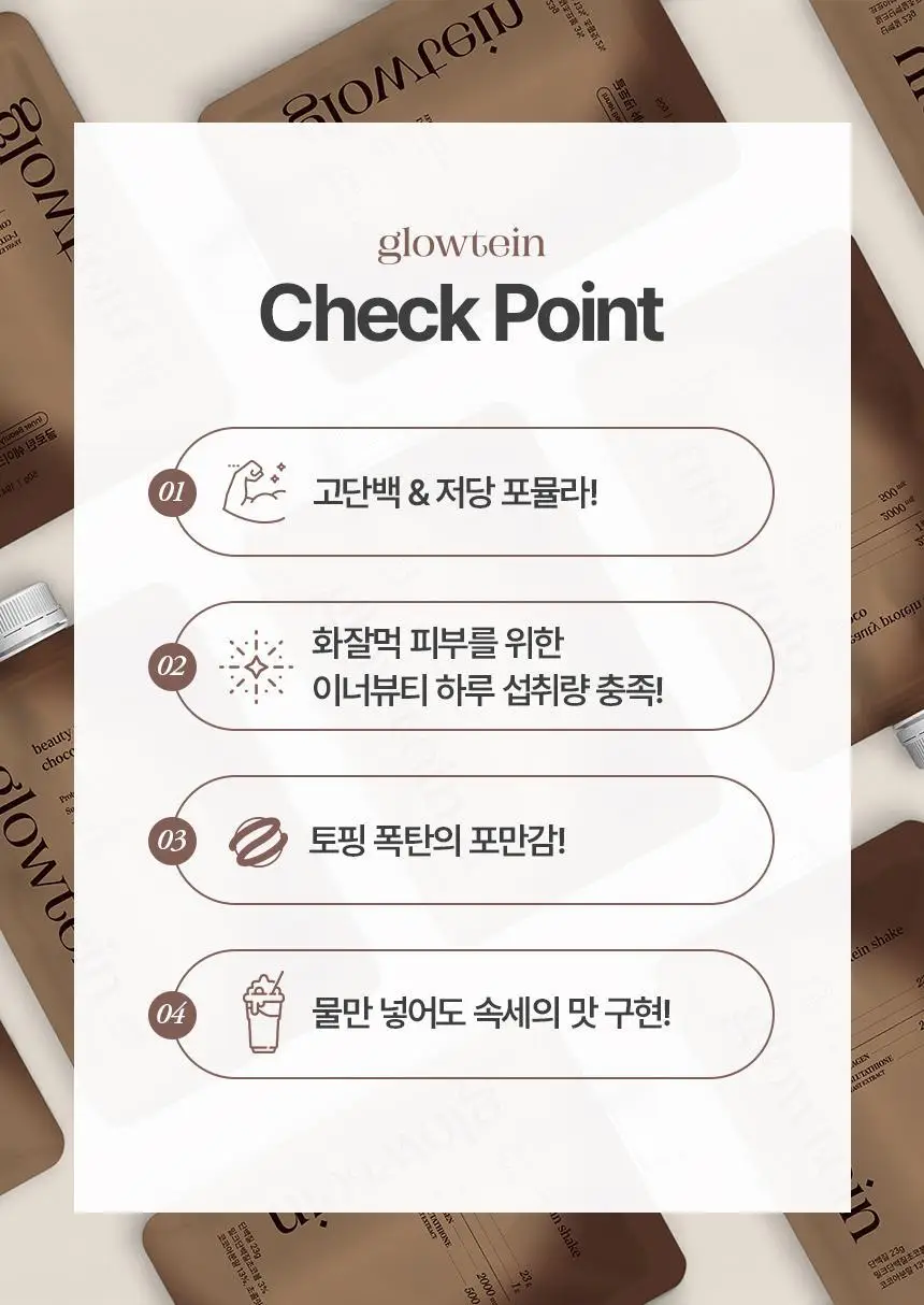 글로틴 화잘먹 단백질쉐이크 50g 초코 상세페이지 19