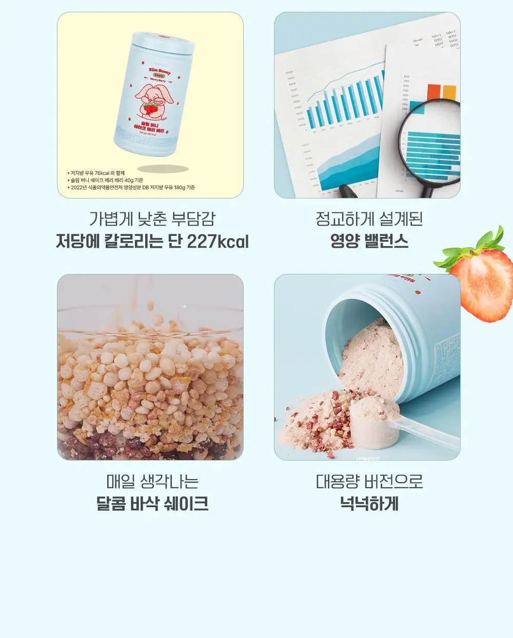 뉴베러 슬림 버니 쉐이크 메리베리 600g 상세페이지 7