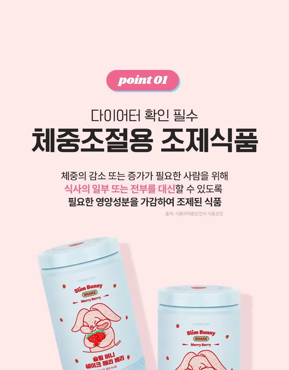 뉴베러 슬림 버니 쉐이크 메리베리 600g 상세페이지 8