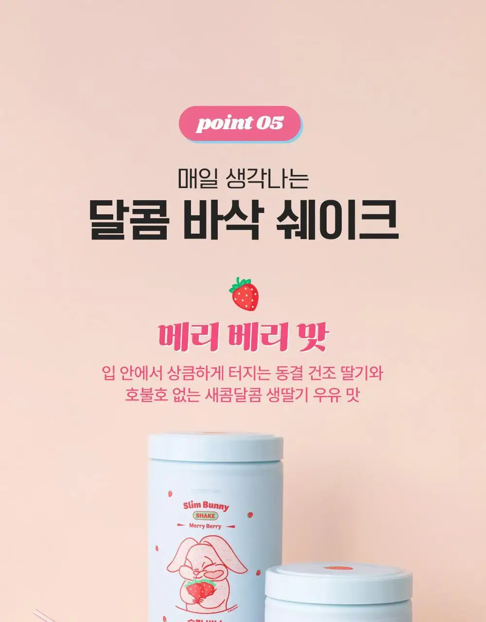 뉴베러 슬림 버니 쉐이크 메리베리 600g 상세페이지 21