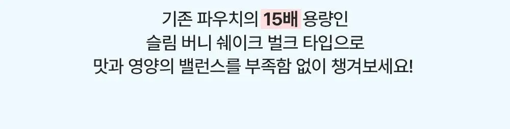 뉴베러 슬림 버니 쉐이크 메리베리 600g 상세페이지 25