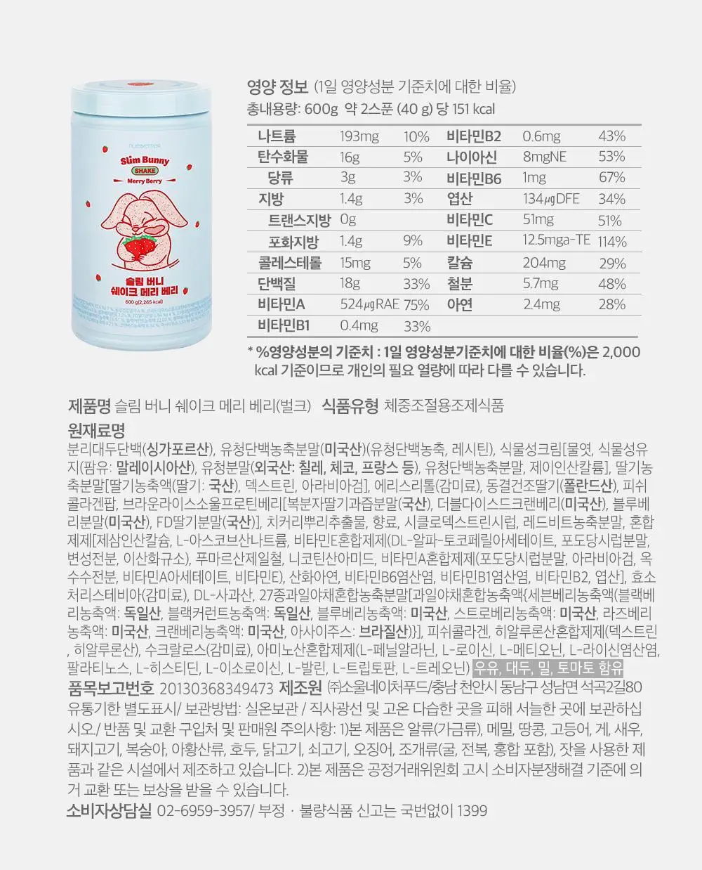 뉴베러 슬림 버니 쉐이크 메리베리 600g 상세페이지 35