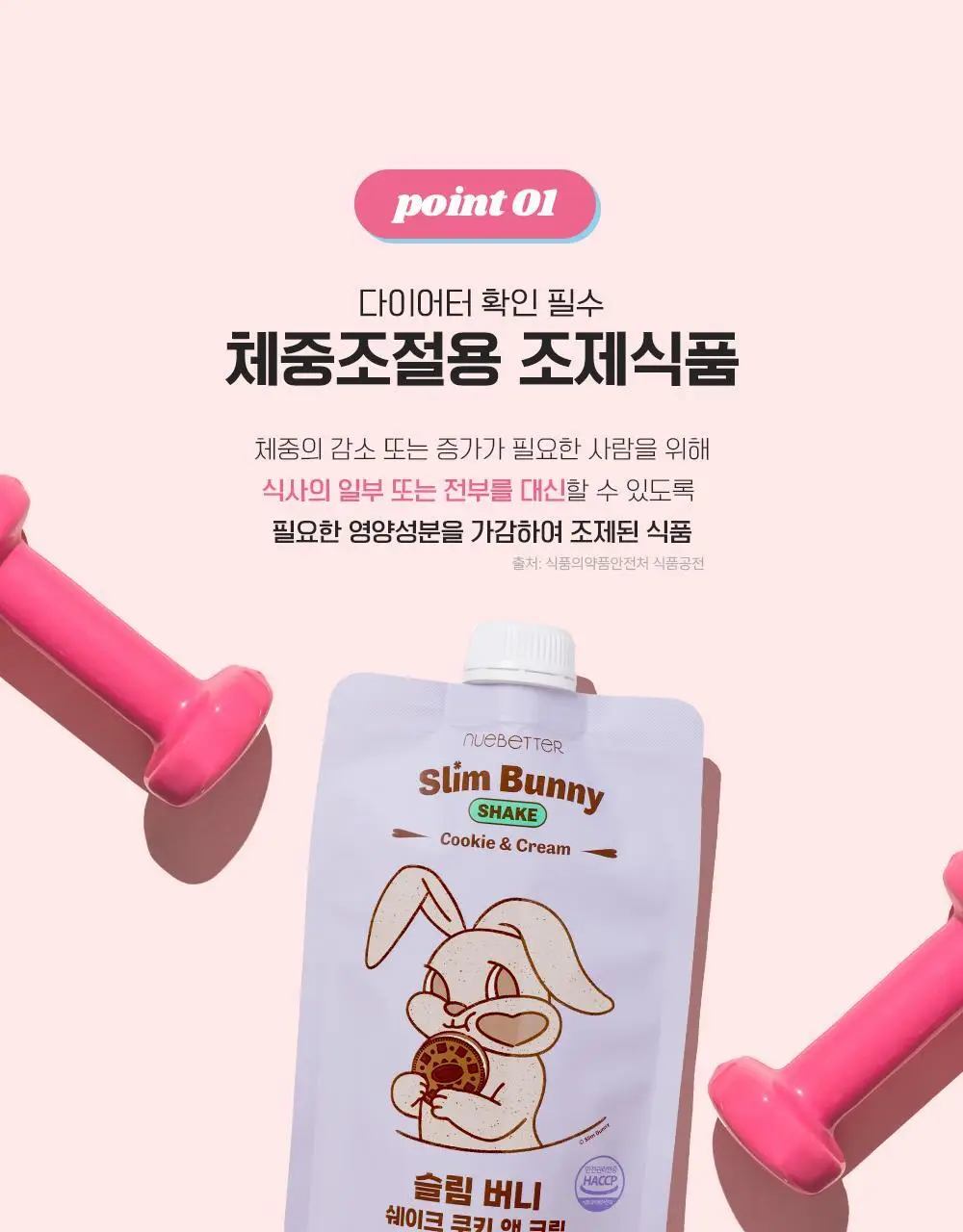뉴베러 슬림 버니 쉐이크 40g 4종 중 택1 상세페이지 10
