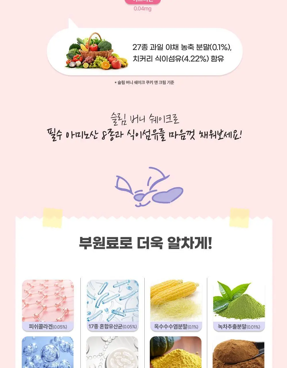 뉴베러 슬림 버니 쉐이크 40g 4종 중 택1 상세페이지 19