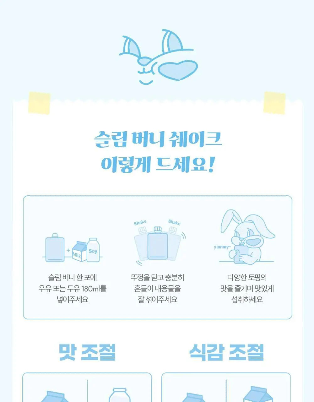 뉴베러 슬림 버니 쉐이크 40g 4종 중 택1 상세페이지 34