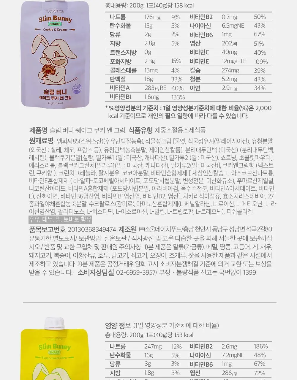 뉴베러 슬림 버니 쉐이크 40g 4종 중 택1 상세페이지 42