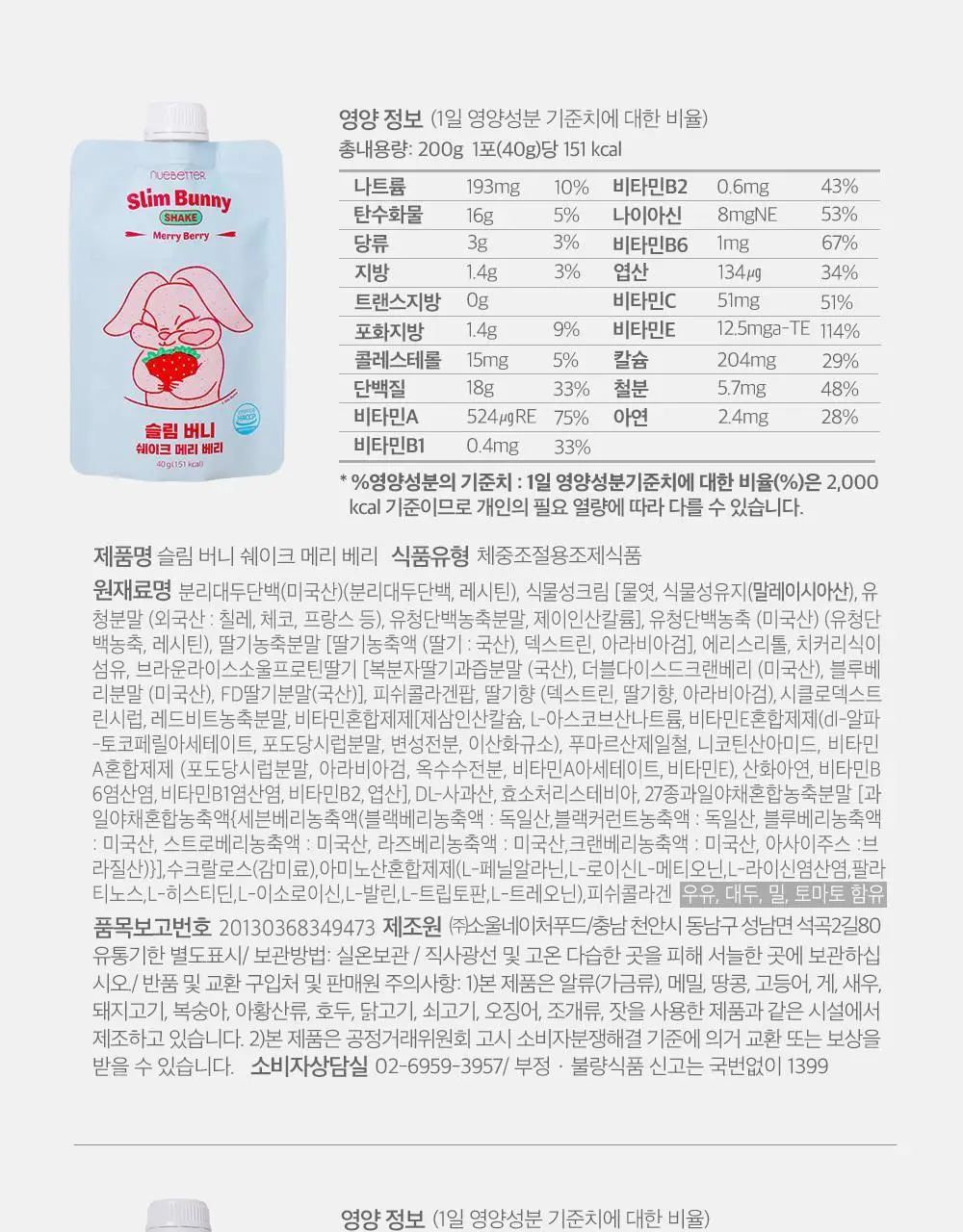 뉴베러 슬림 버니 쉐이크 40g*5 4종 중 택1 상세페이지 41