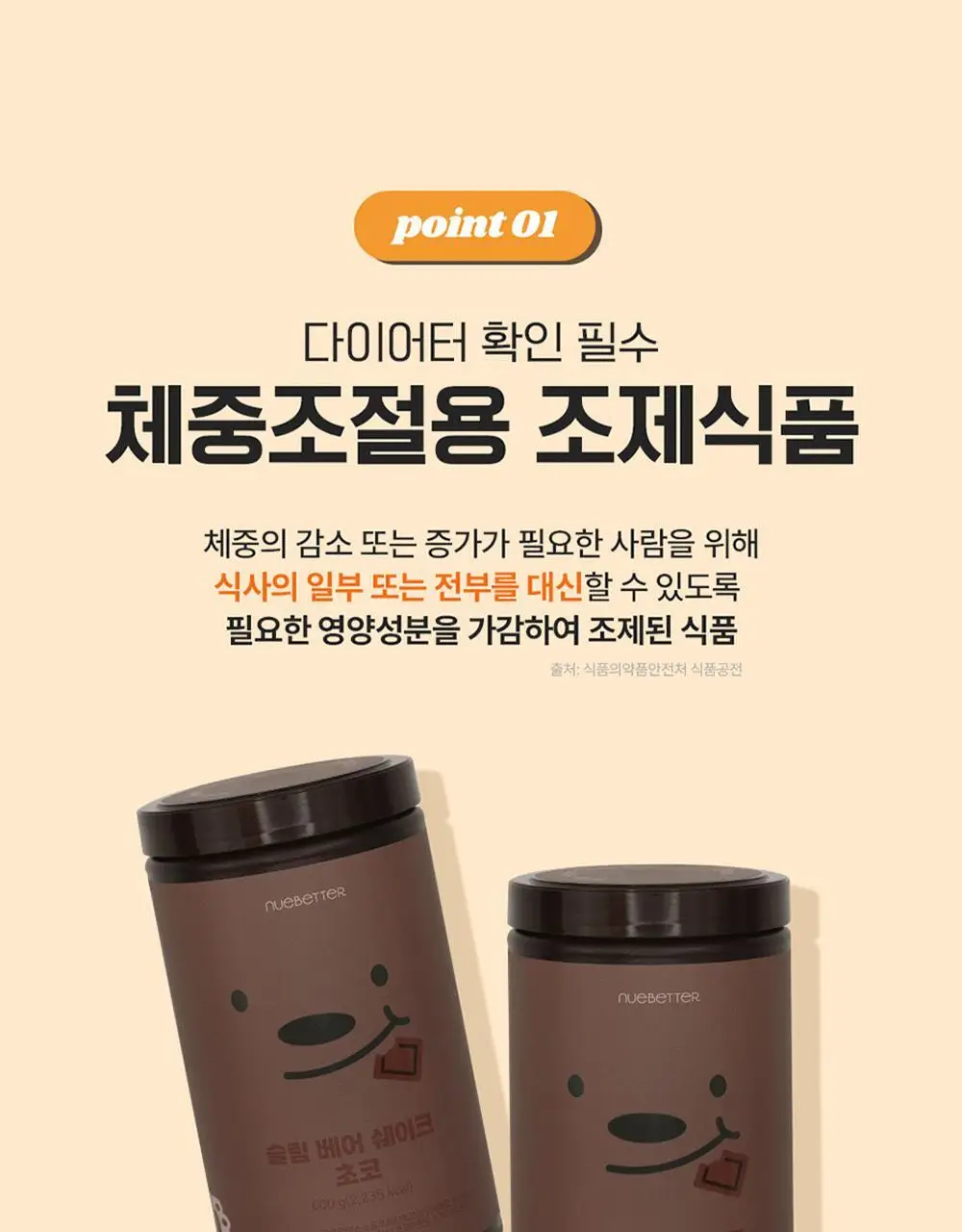 뉴베러 슬림 베어 쉐이크 초코 600g 상세페이지 8