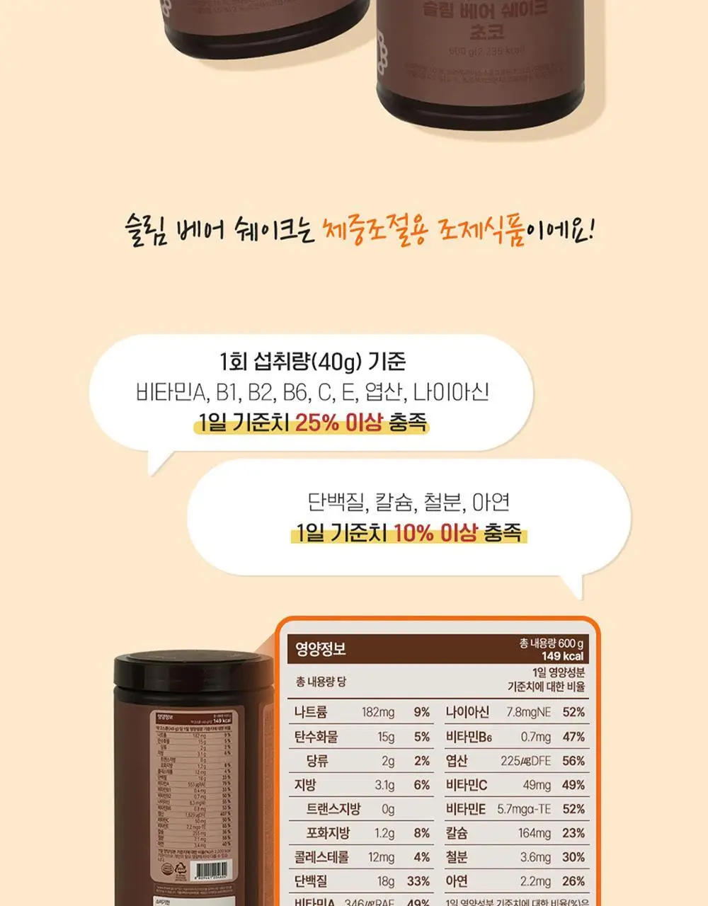 뉴베러 슬림 베어 쉐이크 초코 600g 상세페이지 9