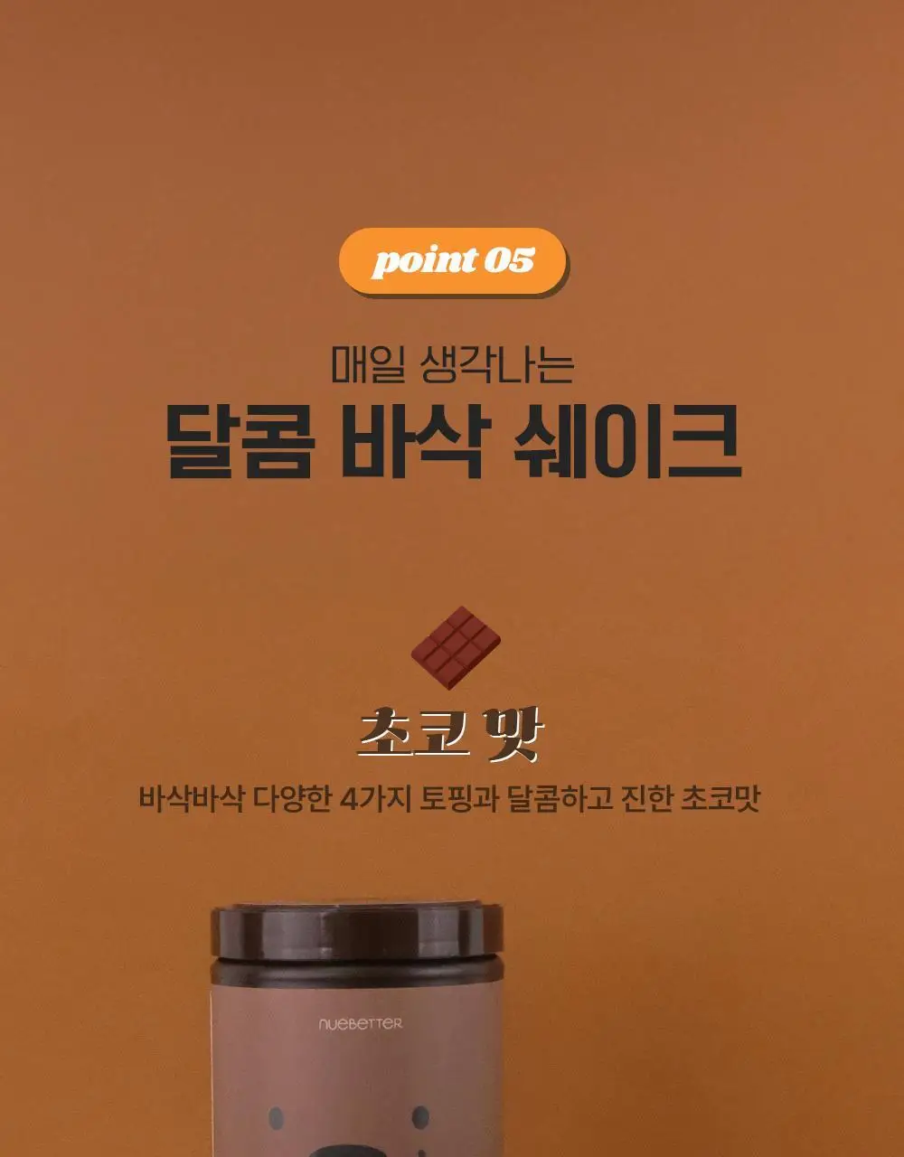 뉴베러 슬림 베어 쉐이크 초코 600g 상세페이지 20
