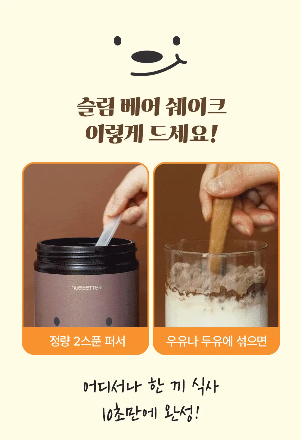 뉴베러 슬림 베어 쉐이크 초코 600g 상세페이지 25