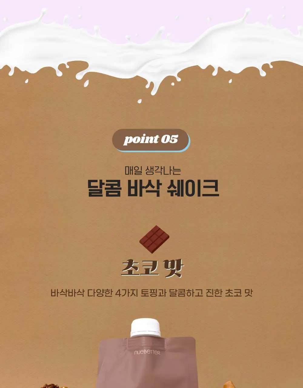 뉴베러 슬림 베어 쉐이크 40g 4종 중 택1 상세페이지 26