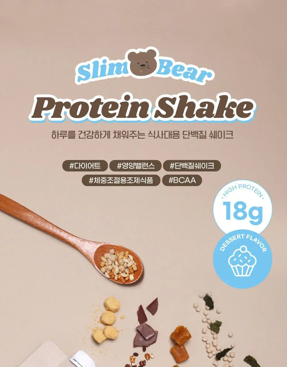 뉴베러 슬림 베어 쉐이크 40g*5 4종 중 택1 상세페이지 8