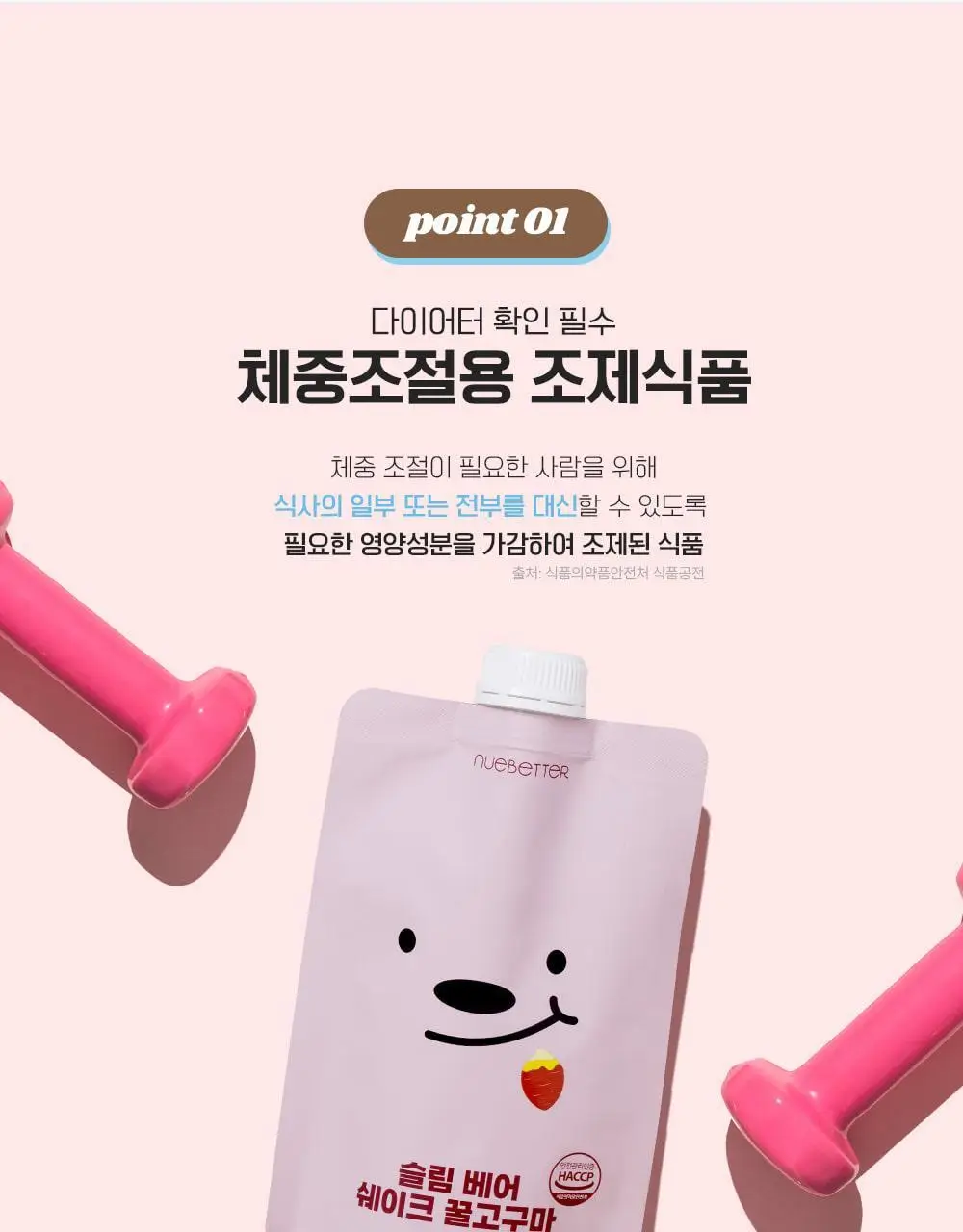 뉴베러 슬림 베어 쉐이크 40g*5 4종 중 택1 상세페이지 15