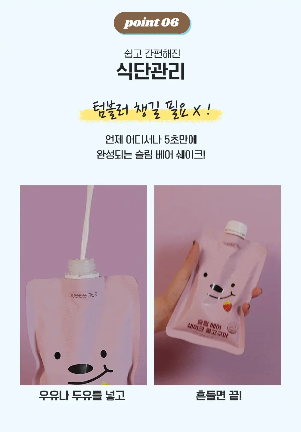 뉴베러 슬림 베어 쉐이크 40g*5 4종 중 택1 상세페이지 38