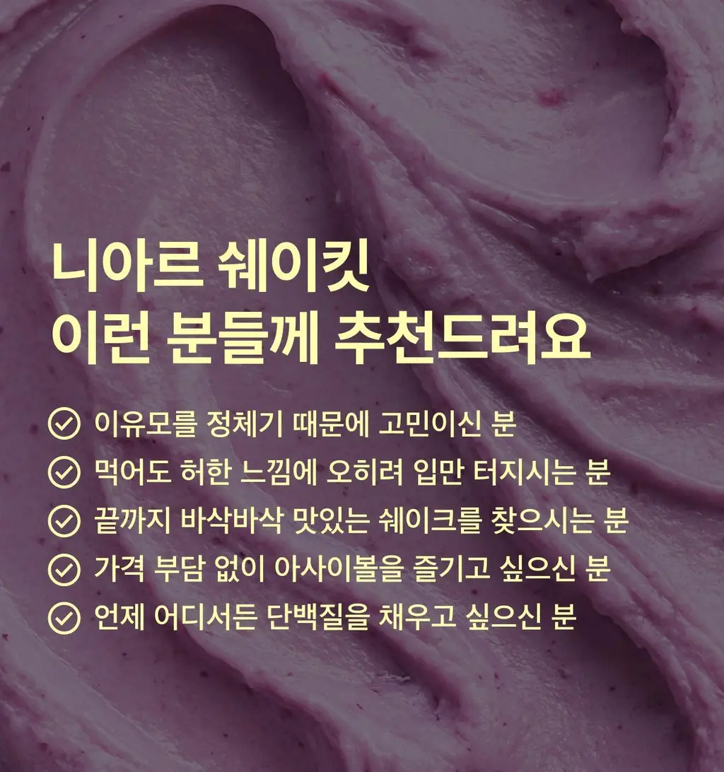 니아르 쉐이킷 단백질 쉐이크 45g 1개입 (아사이베리맛/초코맛) 상세페이지 24