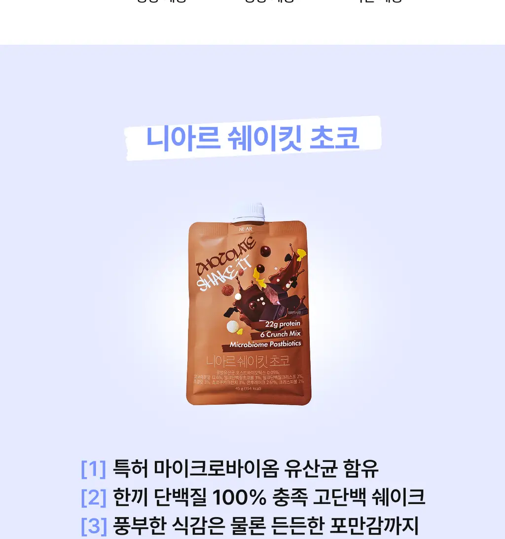니아르 쉐이킷 단백질 쉐이크 45g 1개입 (아사이베리맛/초코맛) 상세페이지 39