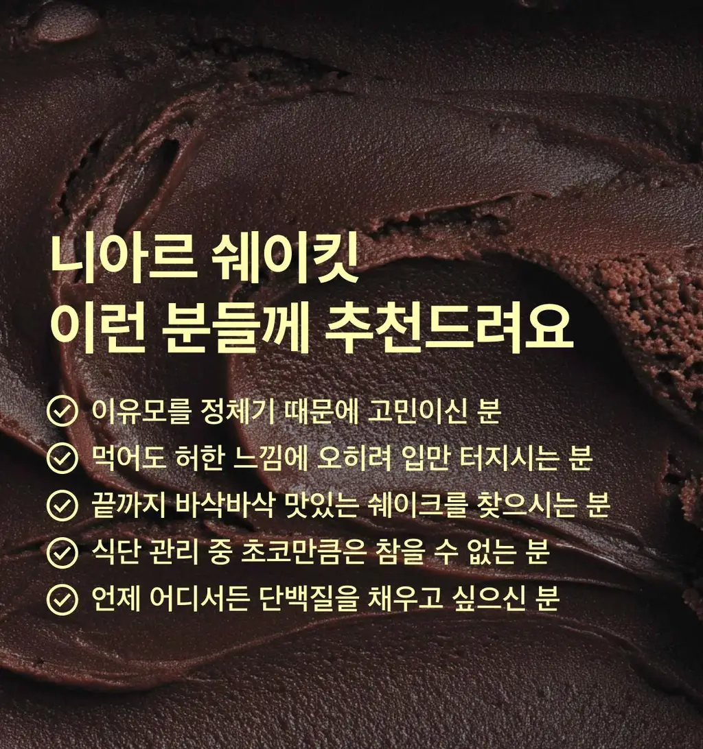 니아르 쉐이킷 단백질 쉐이크 45g 1개입 (아사이베리맛/초코맛) 상세페이지 46